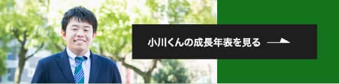 小川君の成長年表を見る