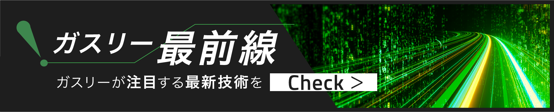 ガスリー最前線 ガスリーが注目する最新技術をCheck