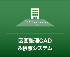 区画整理CAD＆帳票システム